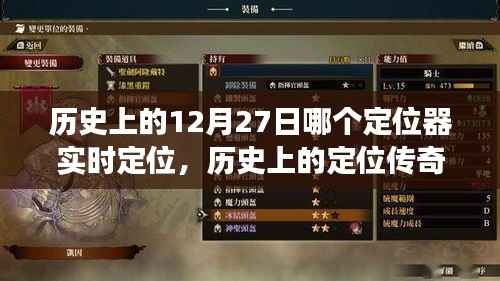 历史上的定位传奇,揭秘12月27日定位器实时功能的深度评测与传奇故事