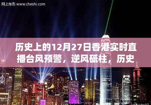 历史上的香港台风直播预警,逆风砥柱,见证力量与智慧的魅力