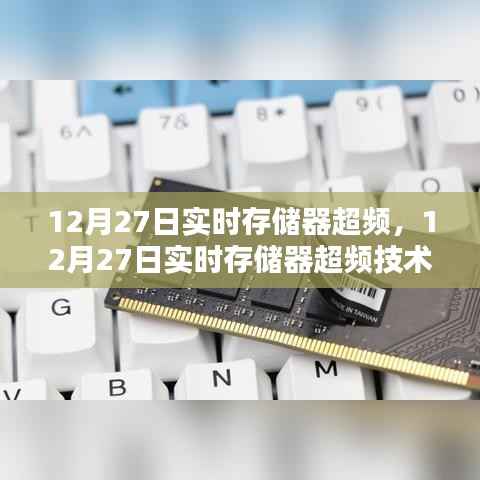 12月27日实时存储器超频技术深度解析