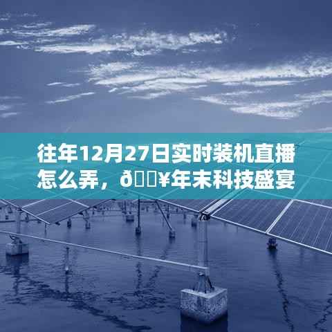 🎉年末科技盛宴，12月27日实时装机直播狂欢，领略科技魅力，体验未来生活装机流程揭秘！