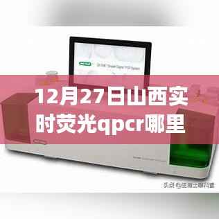 12月27日山西实时荧光qPCR技术革新,领略科技魅力,前沿检测之旅