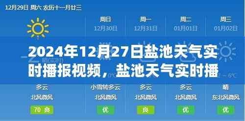 盐池天气实时播报视频，探索未来天气预报之旅（2024年12月27日）