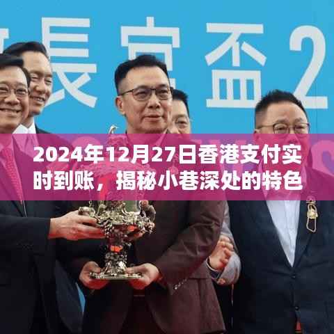 揭秘小巷深处的特色小店，香港支付实时到账的奇妙之旅