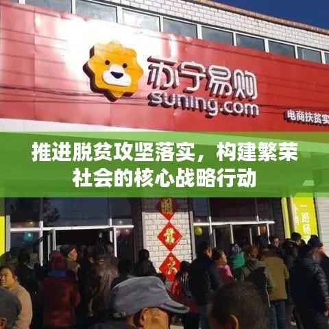 推进脱贫攻坚落实,构建繁荣社会的核心战略行动