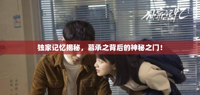 独家记忆揭秘,慕承之背后的神秘之门!