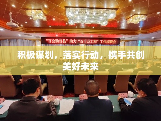 积极谋划,落实行动,携手共创美好未来