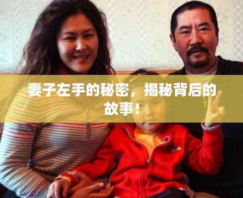 妻子左手的秘密，揭秘背后的故事！