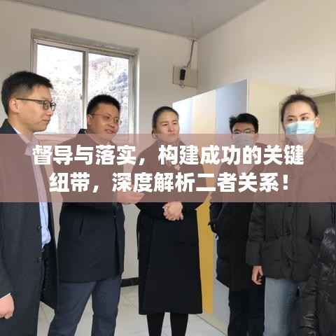 督导与落实,构建成功的关键纽带,深度解析二者关系!