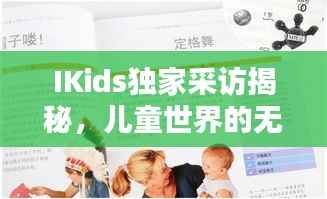 IKids独家采访揭秘，儿童世界的无限潜能与可能