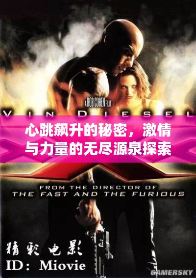 心跳飙升的秘密，激情与力量的无尽源泉探索