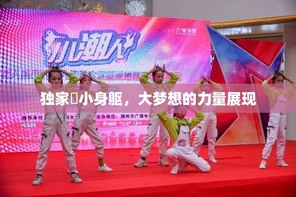 独家廋小身躯，大梦想的力量展现