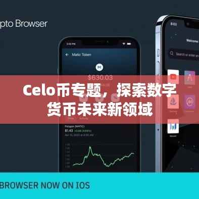Celo币专题，探索数字货币未来新领域