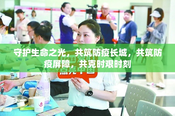 守护生命之光,共筑防疫长城,共筑防疫屏障,共克时艰时刻