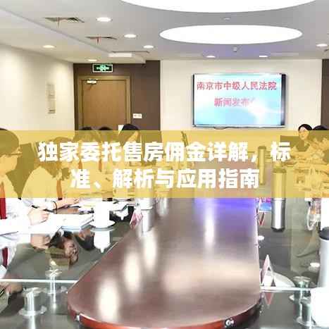 独家委托售房佣金详解,标准、解析与应用指南