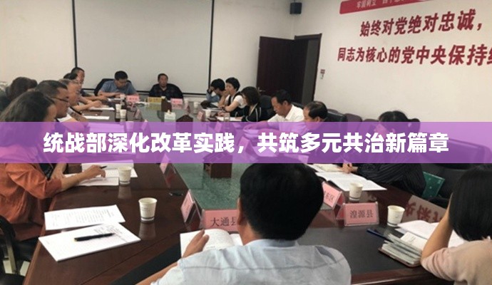 统战部深化改革实践，共筑多元共治新篇章