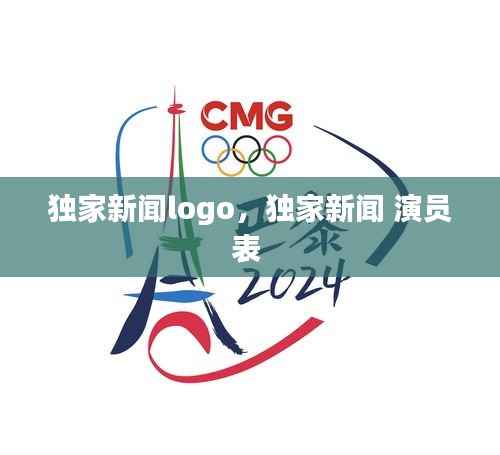 独家新闻logo，独家新闻 演员表 