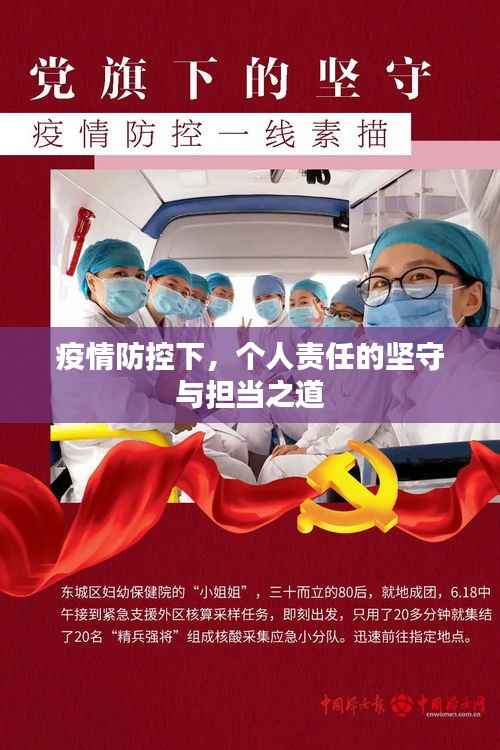 疫情防控下,个人责任的坚守与担当之道