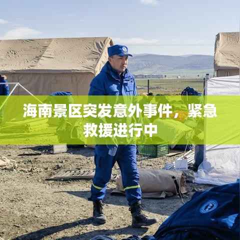 海南景区突发意外事件,紧急救援进行中