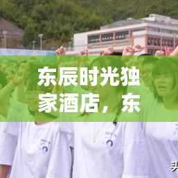 东辰时光独家酒店,东辰酒店官网