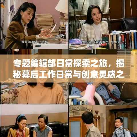 专题编辑部日常探索之旅,揭秘幕后工作日常与创意灵感之源