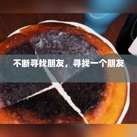 不断寻找朋友，寻找一个朋友 