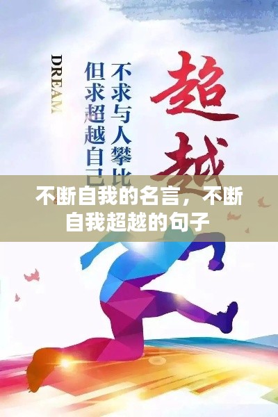 不断自我的名言,不断自我超越的句子