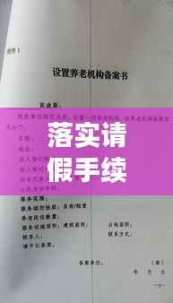 落实请假手续,权益保障与秩序维护的关键步骤