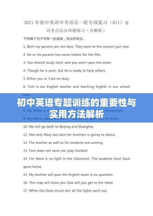 初中英语专题训练的重要性与实用方法解析