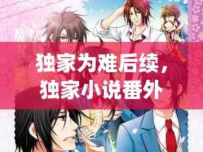 独家为难后续，独家小说番外 