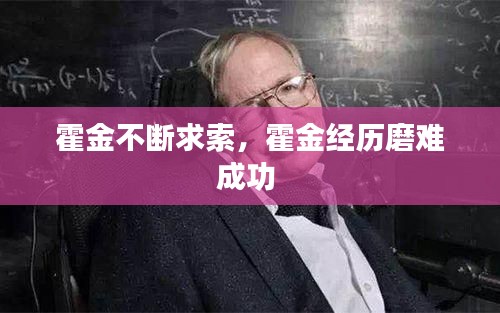 霍金不断求索，霍金经历磨难成功 