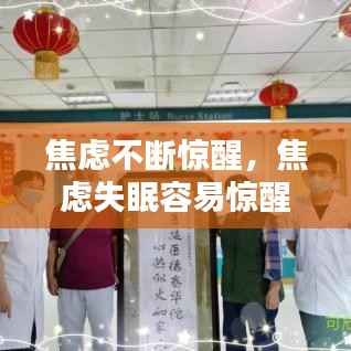 焦虑不断惊醒,焦虑失眠容易惊醒怎么办