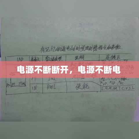 电源不断断开,电源不断电