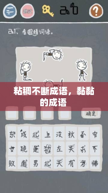 粘稠不断成语，黏黏的成语 