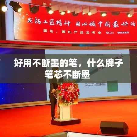 好用不断墨的笔,什么牌子笔芯不断墨