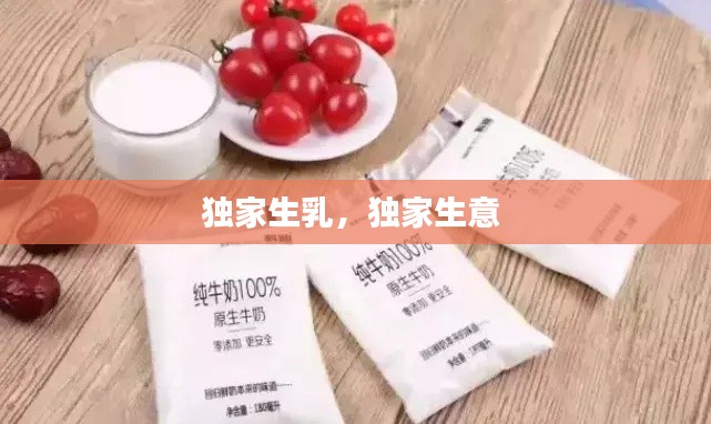 独家生乳,独家生意