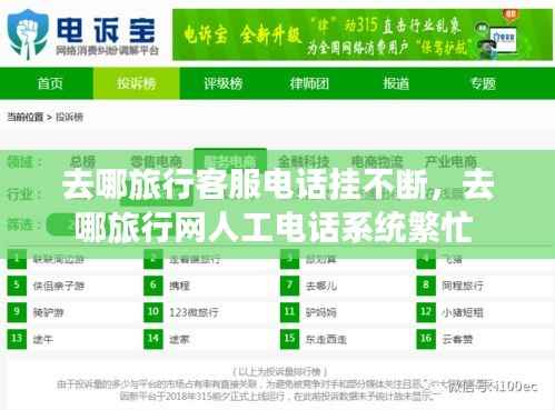 去哪旅行客服电话挂不断，去哪旅行网人工电话系统繁忙 