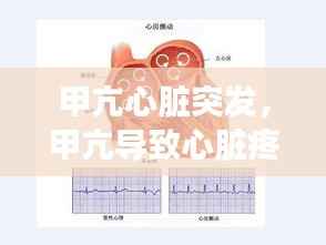 甲亢心脏突发,甲亢导致心脏疼 怎么回事