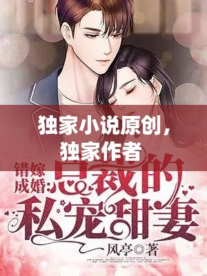 独家小说原创,独家作者