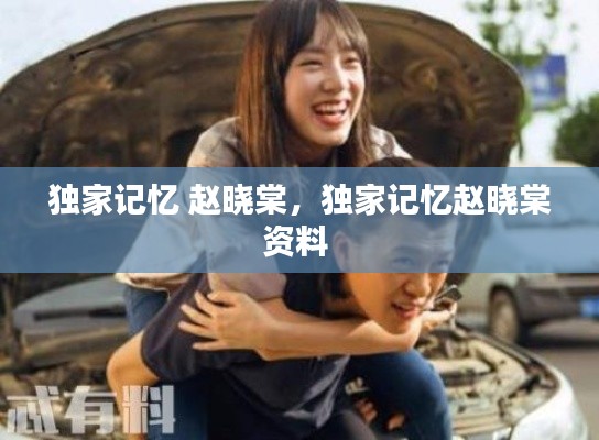 独家记忆 赵晓棠,独家记忆赵晓棠资料