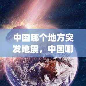 中国哪个地方突发地震,中国哪个地区发生地震频率最高