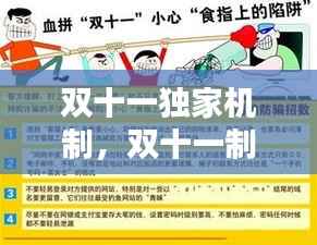 双十一独家机制，双十一制售 