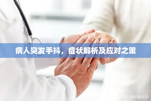 病人突发手抖，症状解析及应对之策