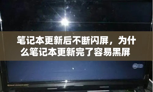 笔记本更新后不断闪屏,为什么笔记本更新完了容易黑屏