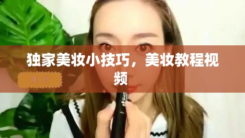 独家美妆小技巧,美妆教程视频