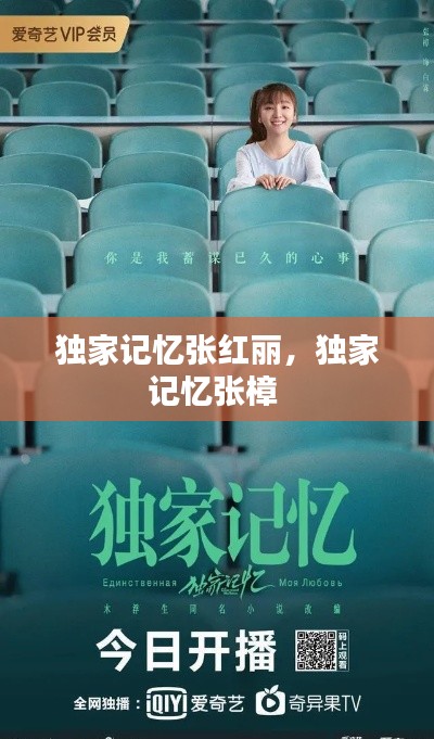 独家记忆张红丽，独家记忆张樟 