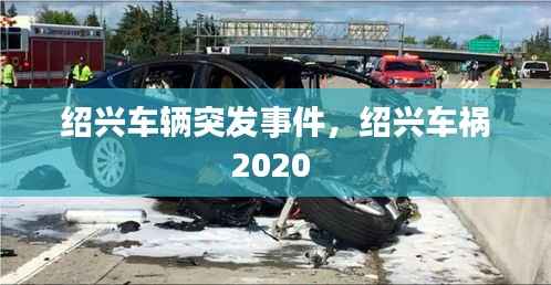 绍兴车辆突发事件,绍兴车祸2020