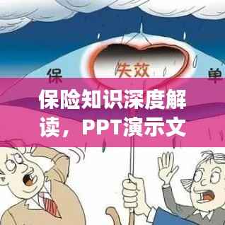 保险知识深度解读,PPT演示文稿带你探索全方位保障世界