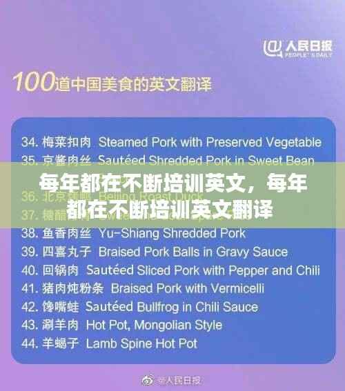 每年都在不断培训英文，每年都在不断培训英文翻译 