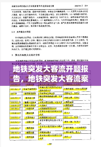 地铁突发大客流开题报告,地铁突发大客流案例