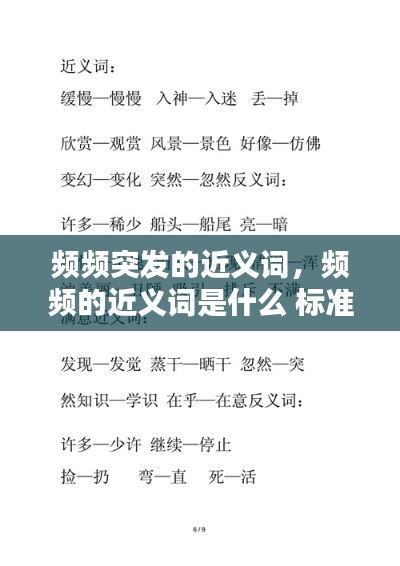 频频突发的近义词,频频的近义词是什么 标准答案